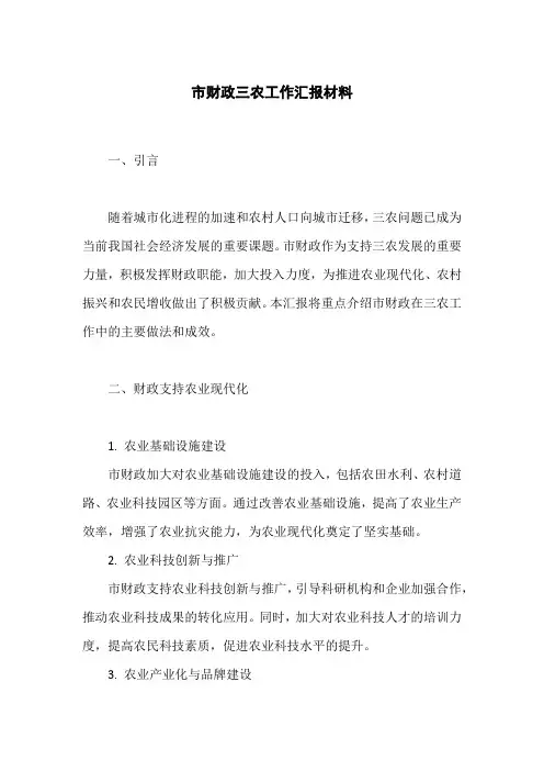 市财政三农工作汇报材料范文