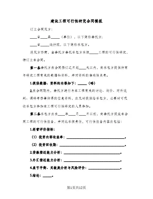 建设工程可行性研究合同模板(4篇)