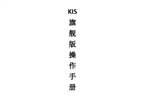 KIS旗舰版操作手册