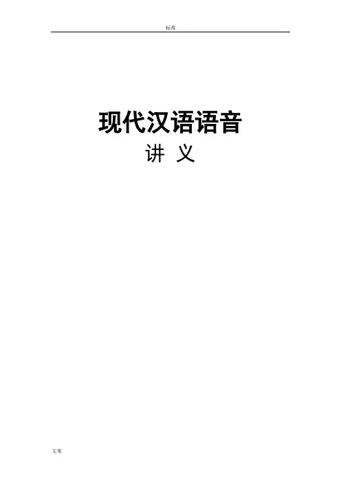 现代汉语语音课件