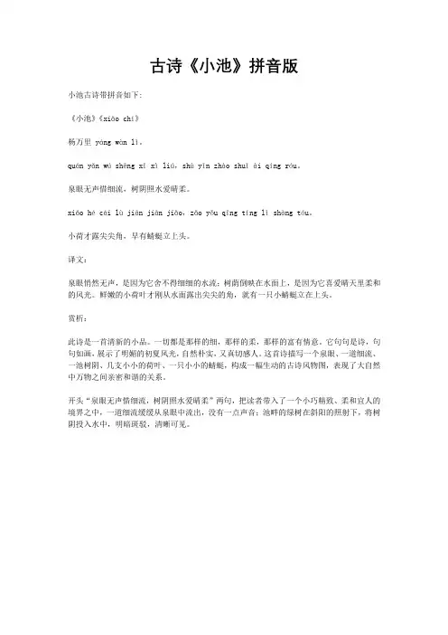 古诗《小池》拼音版