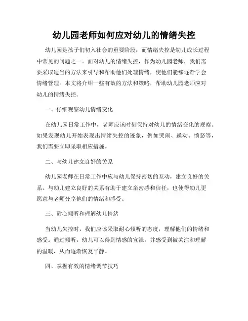 幼儿园老师如何应对幼儿的情绪失控