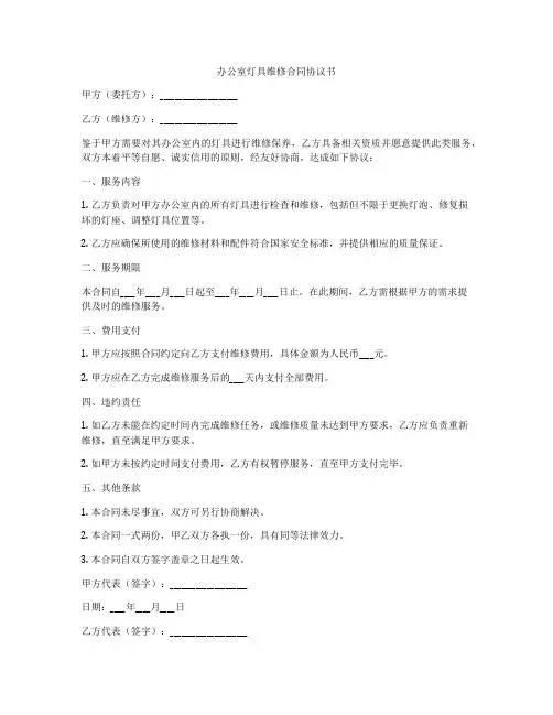 办公室灯具维修合同协议书