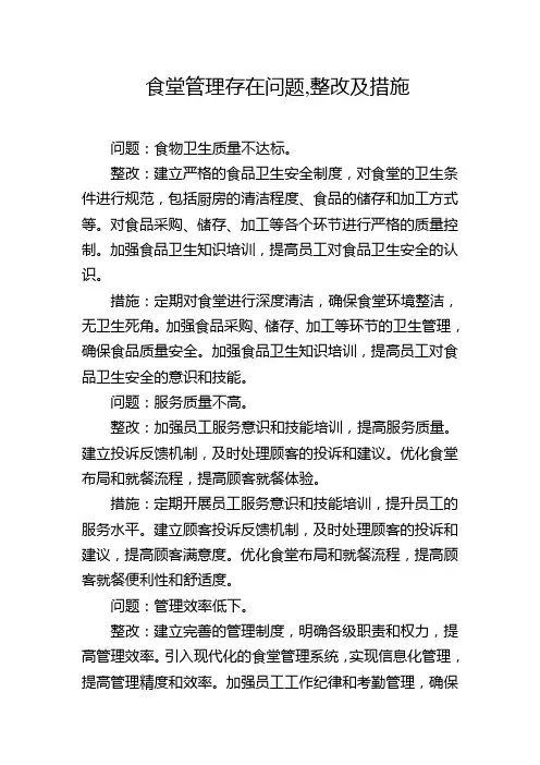 食堂管理存在问题,整改及措施