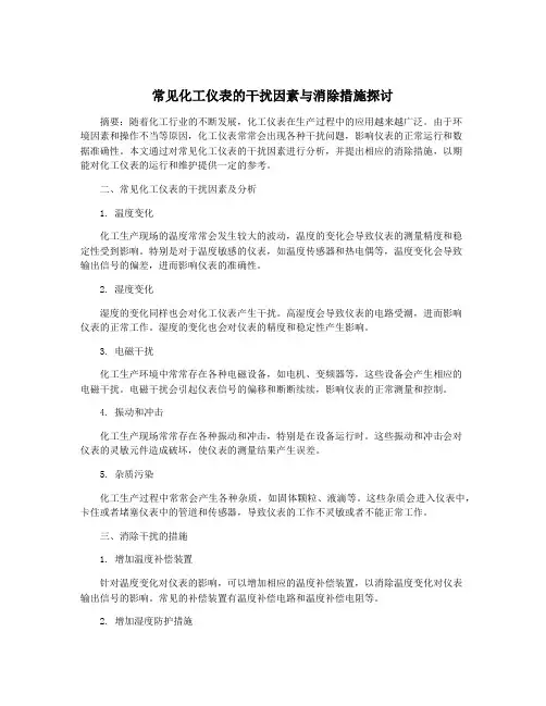 常见化工仪表的干扰因素与消除措施探讨