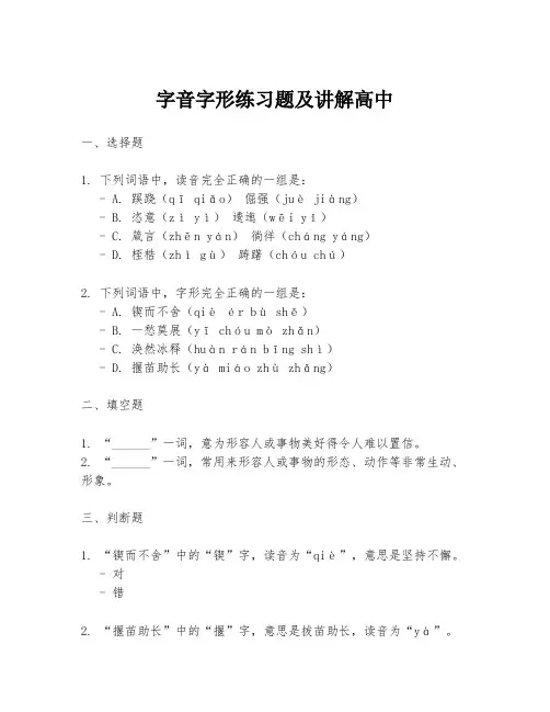 字音字形练习题及讲解高中