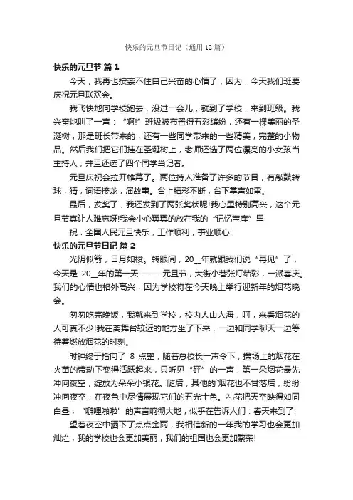 快乐的元旦节日记（通用12篇）