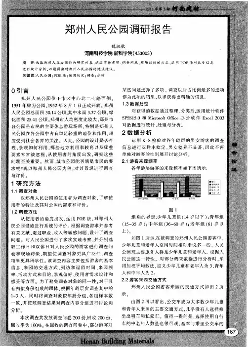郑州人民公园调研报告