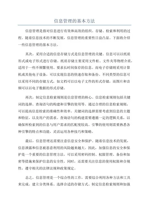 信息管理的基本方法