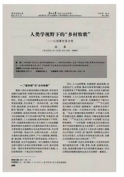 人类学视野下的“乡村牧歌”——以侗寨村落为例