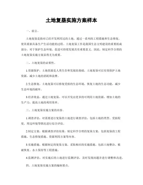 土地复垦实施方案样本