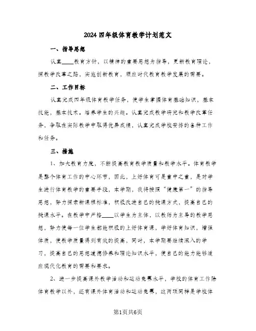 2024四年级体育教学计划范文（3篇）