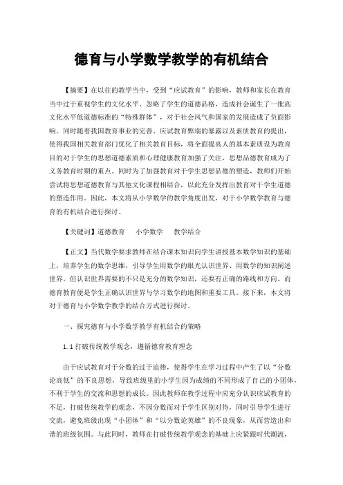 德育与小学数学教学的有机结合