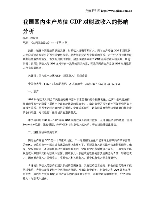 我国国内生产总值GDP对财政收入的影响分析