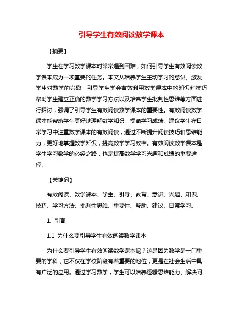 引导学生有效阅读数学课本