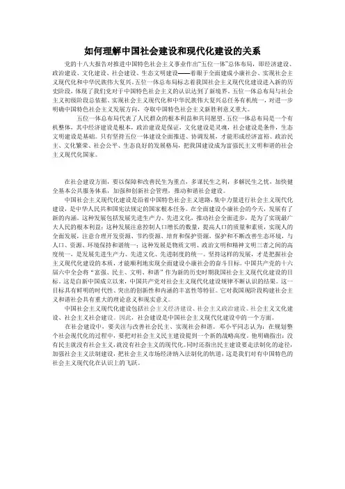 中国社会建设和现代化建设的关系