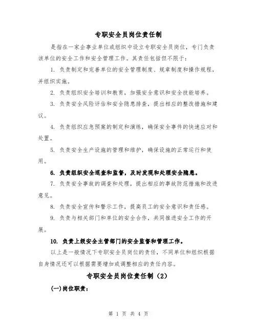 专职安全员岗位责任制（4篇）