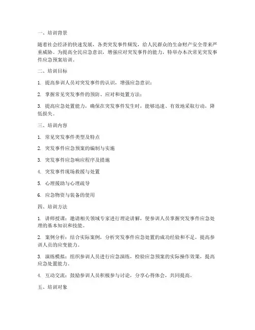 常见突发事件应急预案培训