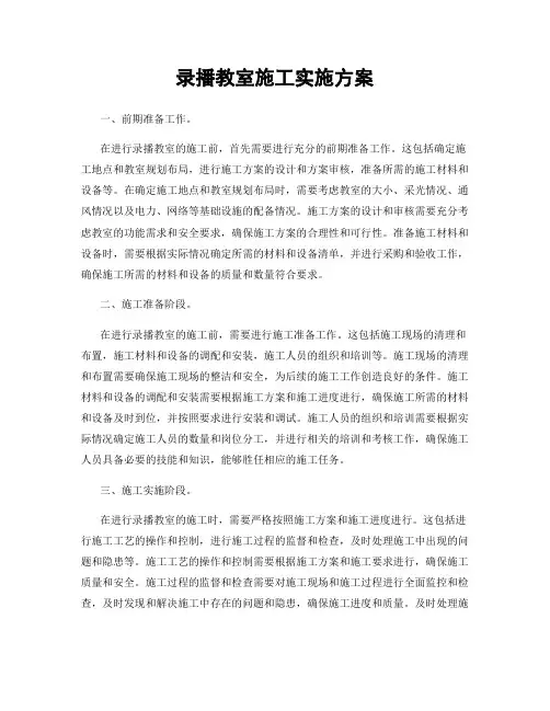 录播教室施工实施方案