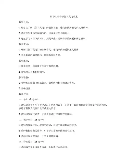 初中人音音乐保卫黄河教案