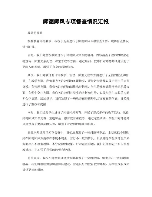 师德师风专项督查情况汇报