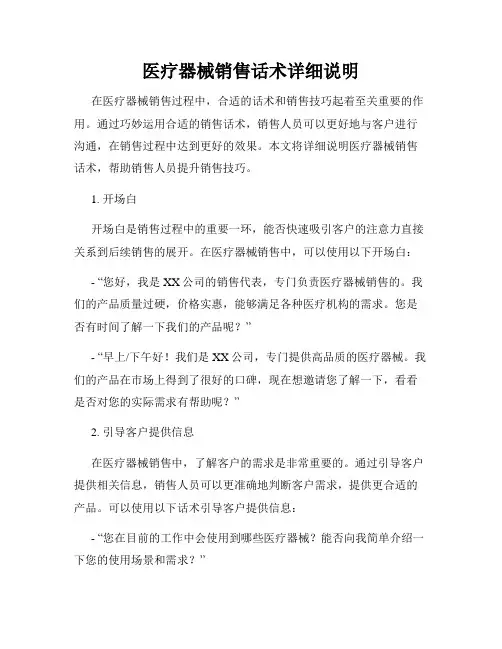 医疗器械销售话术详细说明
