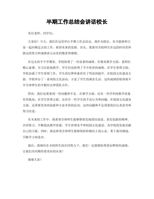 半期工作总结会讲话校长