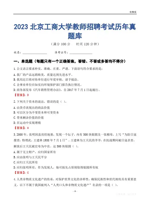 2023年北京工商大学教师招聘考试历年真题库