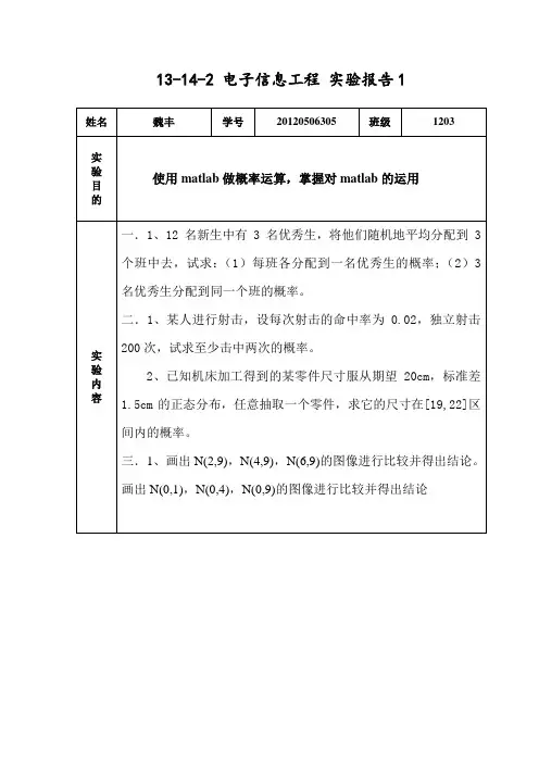 概率与数理统计matlab实验报告1