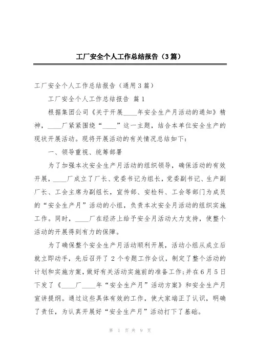工厂安全个人工作总结报告(3篇)