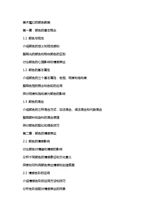 美术魔幻的颜色教案