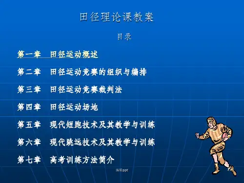 《田径理论课教案》PPT课件