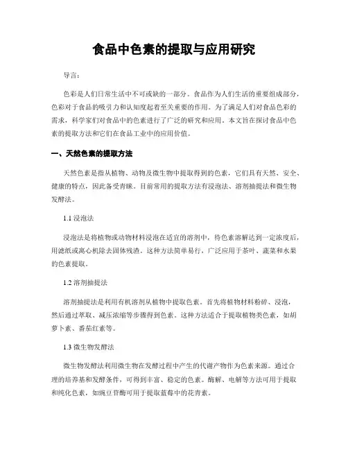 食品中色素的提取与应用研究
