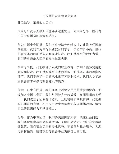 中专团员发言稿范文大全