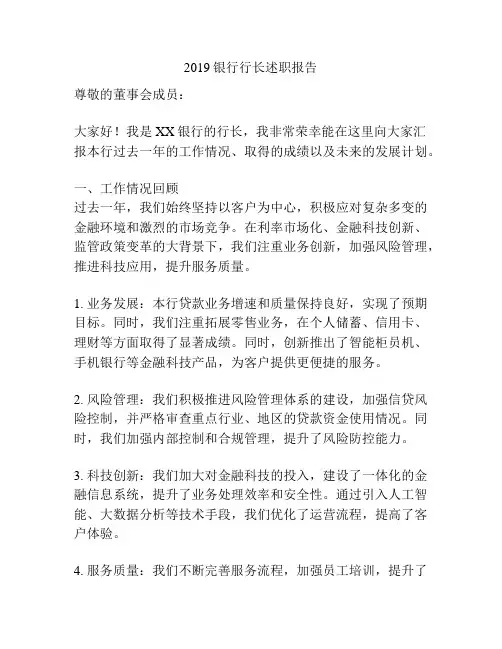2019银行行长述职报告