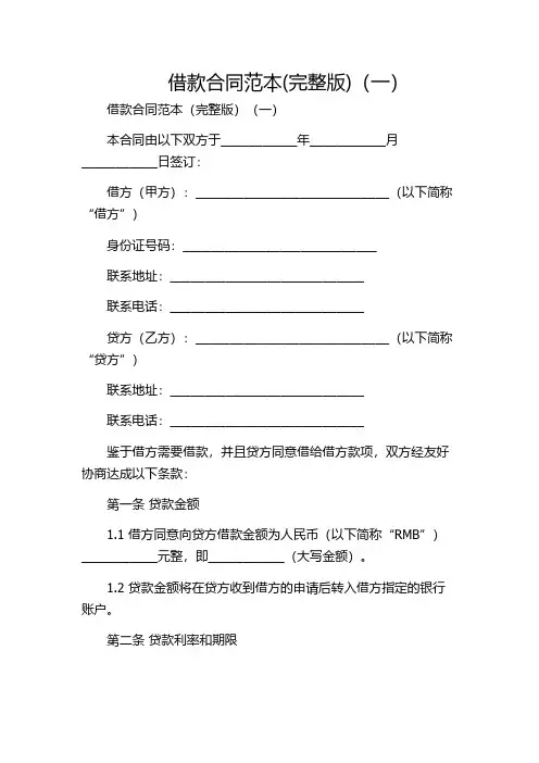 借款合同范本(完整版)(一)