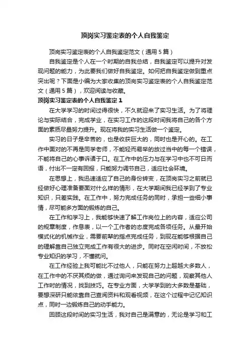 顶岗实习鉴定表的个人自我鉴定范文（通用5篇）