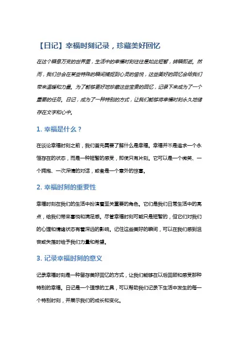 【日记】幸福时刻记录,珍藏美好回忆