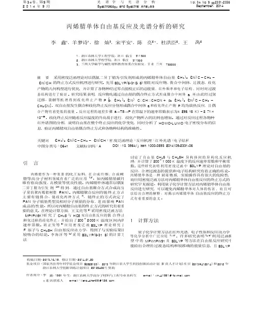 丙烯腈单体自由基反应及光谱分析的研究