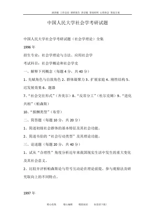 中国人民大学社会学考研试题