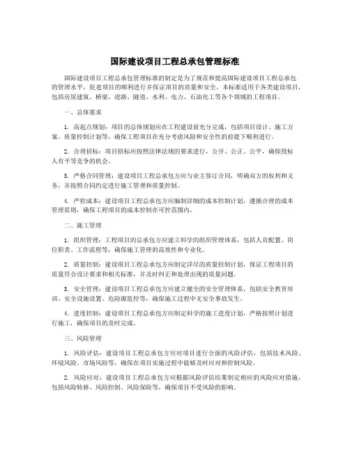 国际建设项目工程总承包管理标准