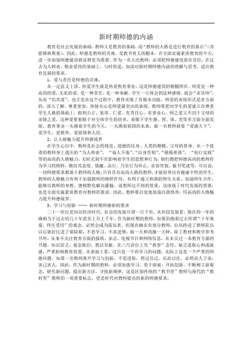 新时期师德的内涵