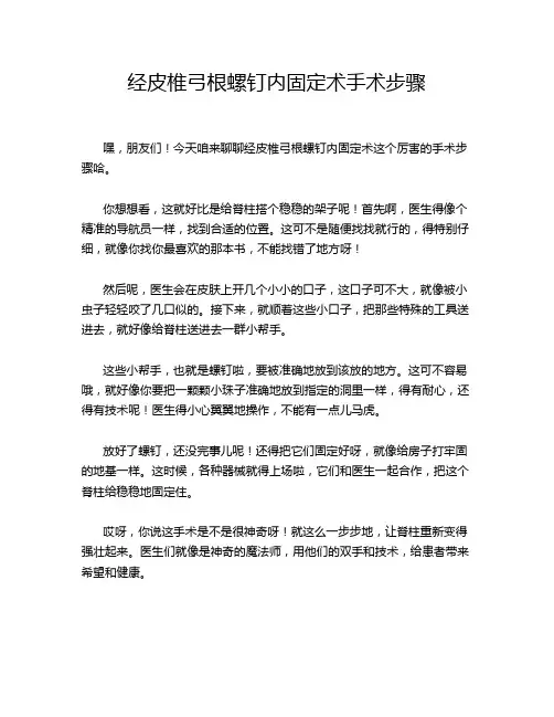 经皮椎弓根螺钉内固定术手术步骤