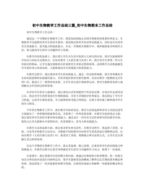 初中生物教学工作总结三篇_初中生物期末工作总结