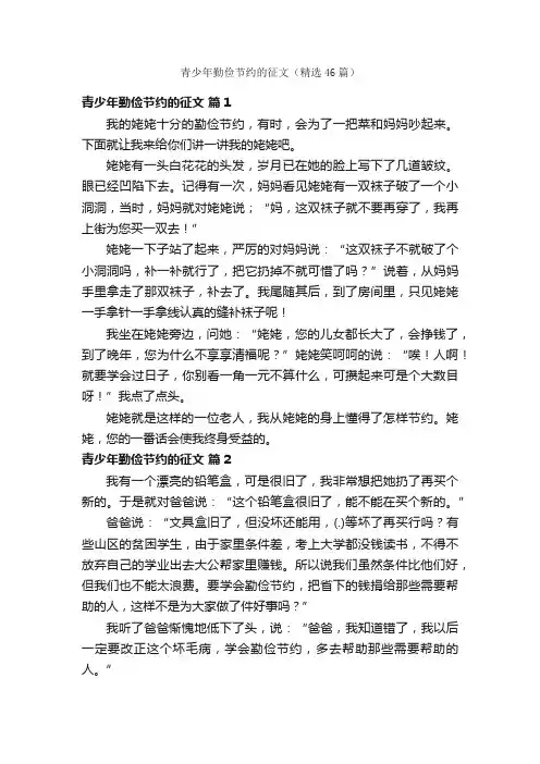 青少年勤俭节约的征文（精选46篇）
