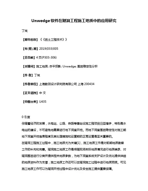 Unwedge软件在隧洞工程施工地质中的应用研究