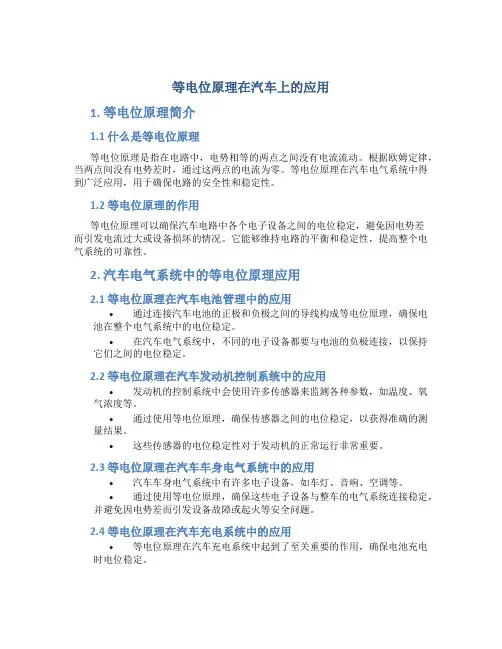 等电位原理在汽车上的应用