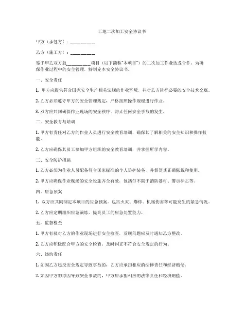 工地二次加工安全协议书