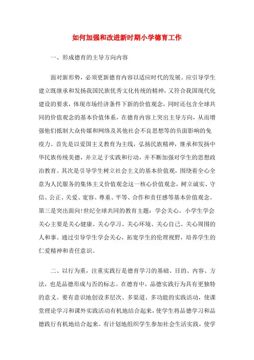 如何加强和改进新时期小学德育工作