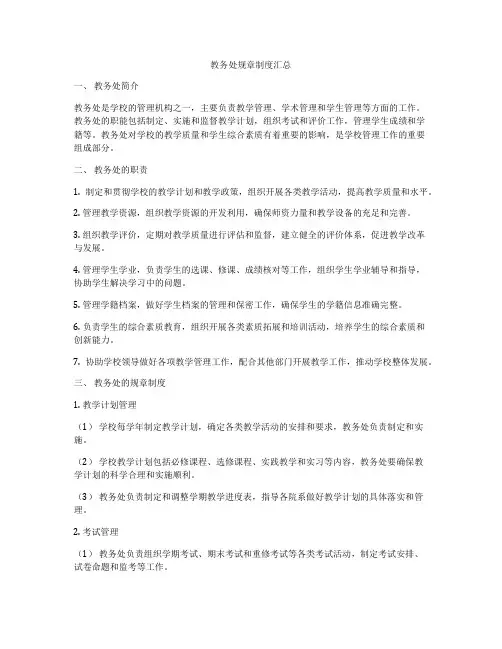 教务处规章制度汇总